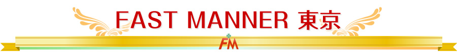 FAST MANNER 東京