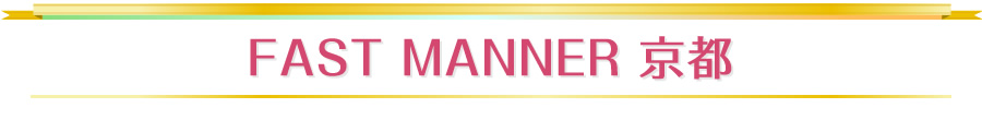 FAST MANNER 関西