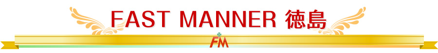 FAST MANNER 徳島