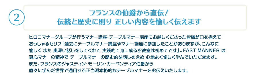 フランスの伯爵から直伝！伝統と歴史に則り 正しい内容を愉しく伝えます