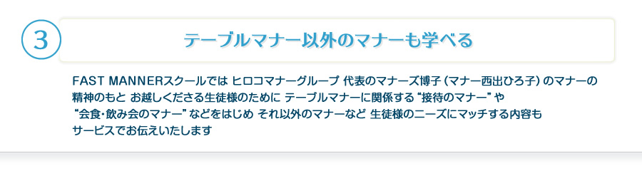 テーブルマナー以外のマナーも学べる