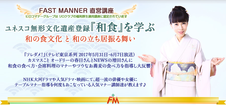 FAST MANNER 直営店 開催講座 ユネスコ無形文化遺産登録『和食』を学ぶ