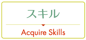 スキル