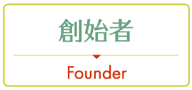 創始者