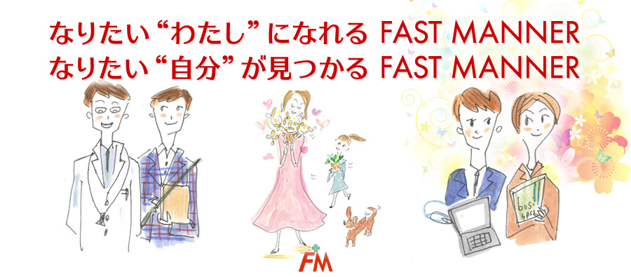 なりたい“わたし”になれる FAST MANNER