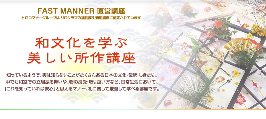 FAST MANNER 直営店 開催講座 和文化を学ぶ 美しい所作
