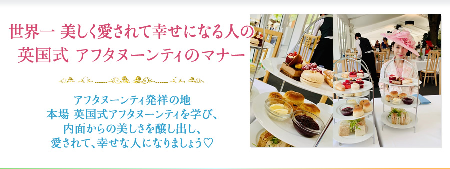 FAST MANNER 直営店 開催講座 世界一 美しく愛されて幸せになる人の 英国式 アフタヌーンティのマナー
