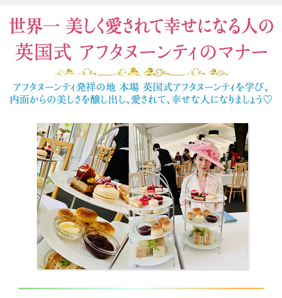 FAST MANNER 直営店 開催講座 世界一 美しく愛されて幸せになる人の 英国式 アフタヌーンティのマナー