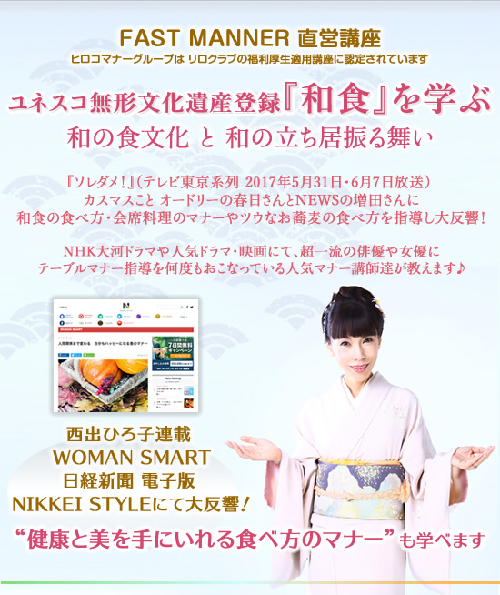 FAST MANNER 直営店 開催講座 ユネスコ無形文化遺産登録『和食』を学ぶ