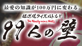 フジテレビ『99人の壁』