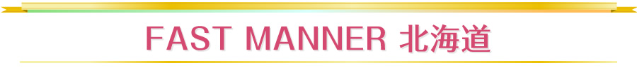 FAST MANNER 北海道