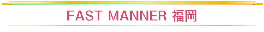 FAST MANNER 福岡