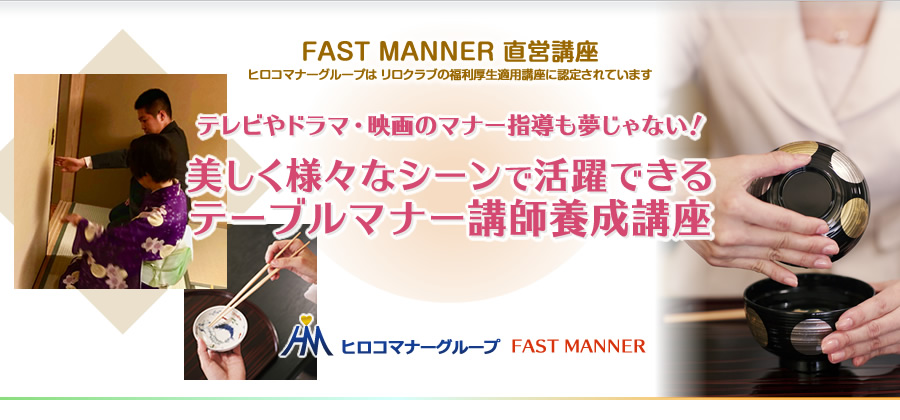FAST MANNER 直営店 開催講座 和食の食べ方・和室マナー講師養成講座