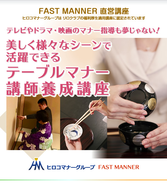 FAST MANNER 直営店 開催講座 和食の食べ方・和室マナー講師養成講座