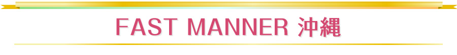 FAST MANNER 沖縄