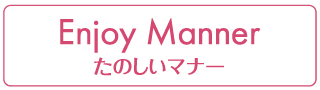 Enjoy Manner たのしいマナー