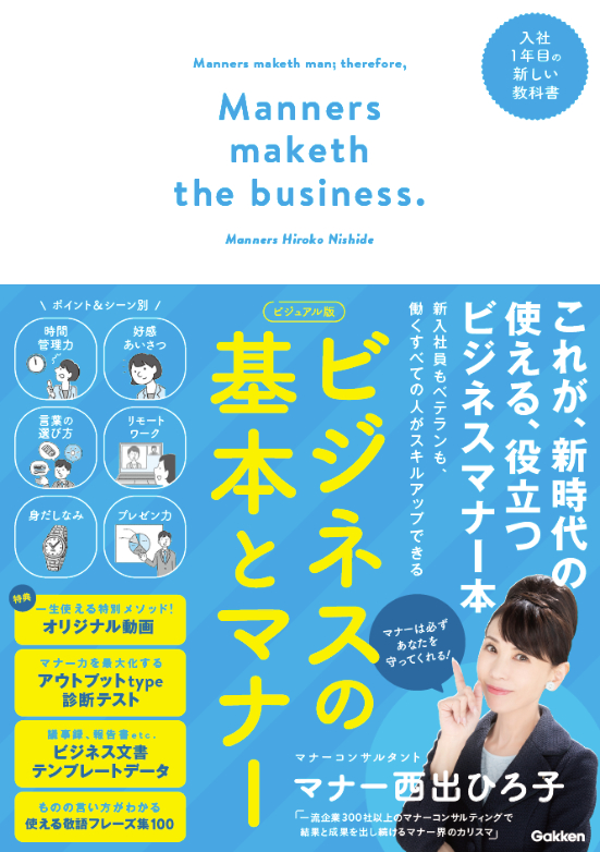 新・ビジネスの基本とマナー-マナー西出ひろ子